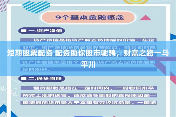 短期股票配资 配资助你股市驰骋，财富之路一马平川