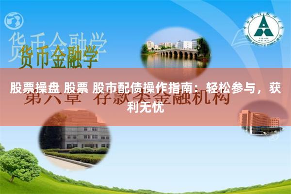 股票操盘 股票 股市配债操作指南：轻松参与，获利无忧