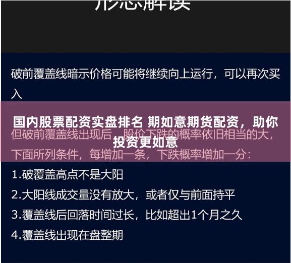 国内股票配资实盘排名 期如意期货配资，助你投资更如意