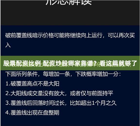 股票配资比例 配资炒股哪家靠谱？看这篇就够了