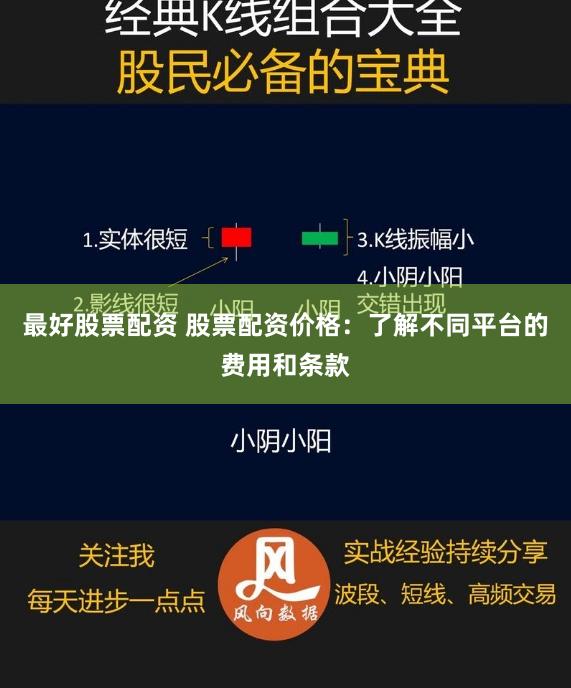 最好股票配资 股票配资价格：了解不同平台的费用和条款