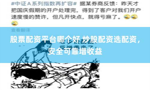 股票配资平台哪个好 炒股配资选配资，安全可靠增收益