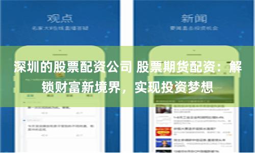 深圳的股票配资公司 股票期货配资：解锁财富新境界，实现投资梦想