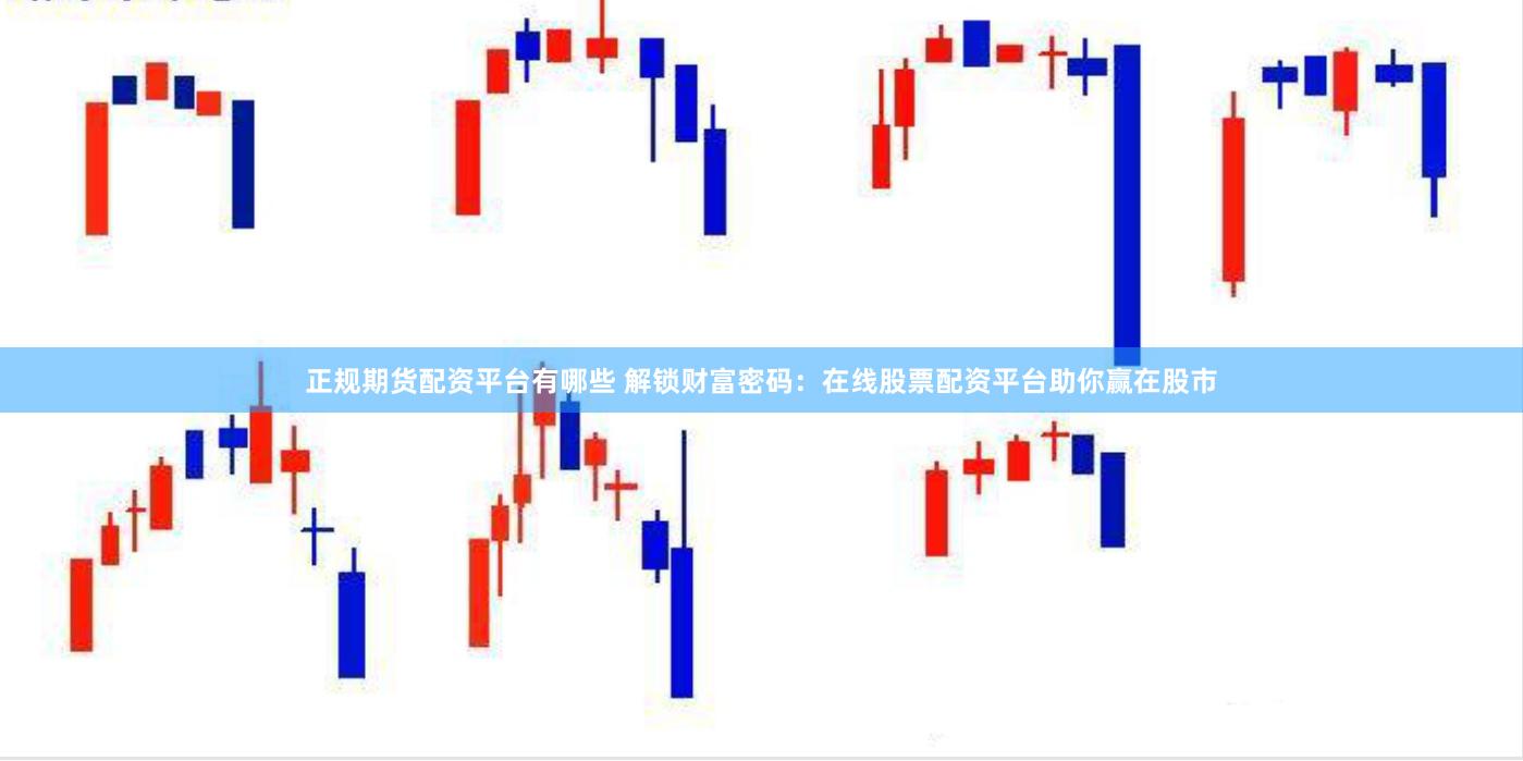 正规期货配资平台有哪些 解锁财富密码:在线股票配资平台助你赢在股市