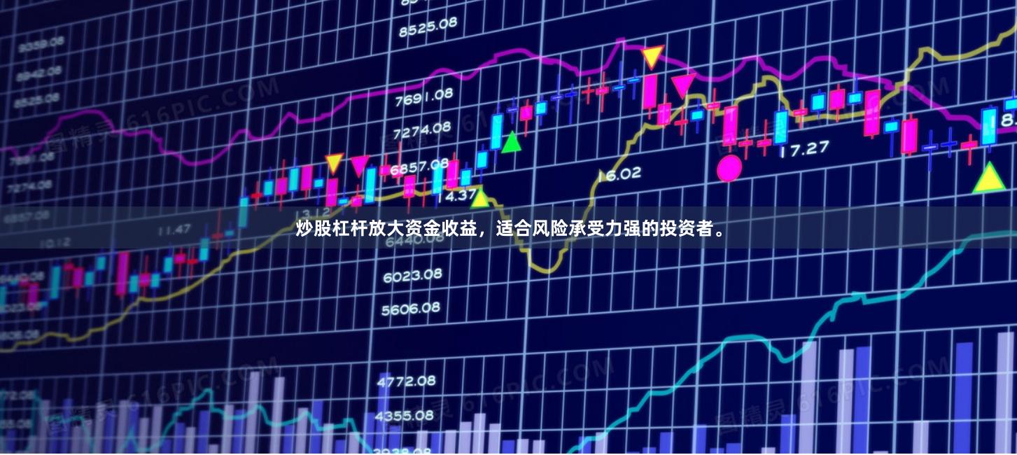 炒股杠杆放大资金收益，适合风险承受力强的投资者。