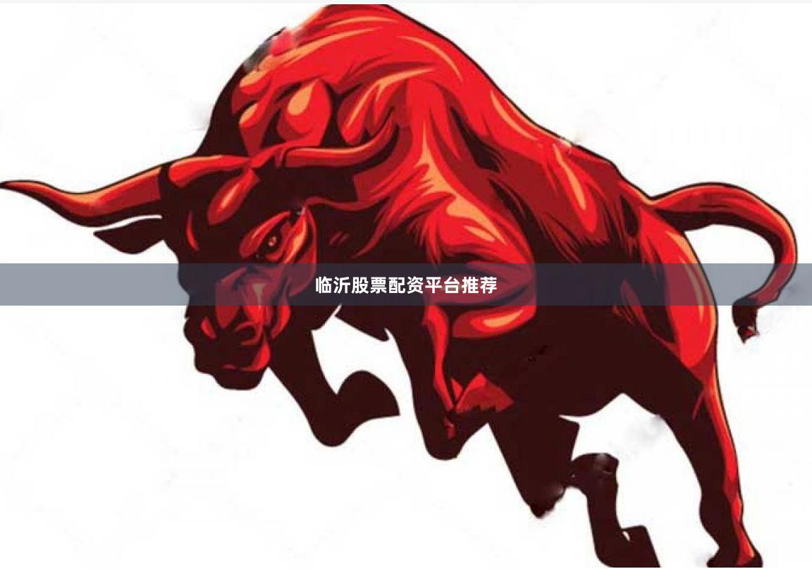 临沂股票配资平台推荐