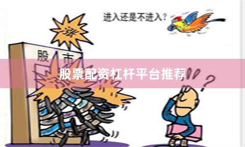 股票配资杠杆平台推荐
