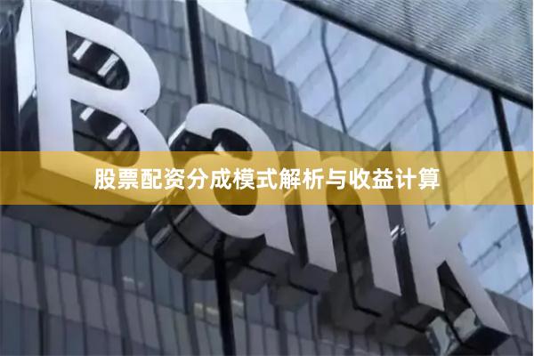 股票配资分成模式解析与收益计算