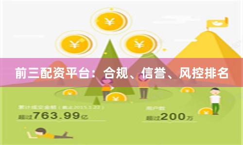 前三配资平台：合规、信誉、风控排名