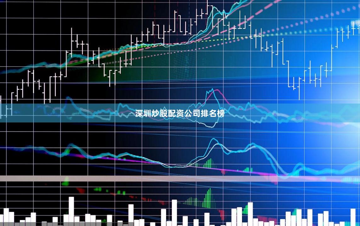 深圳炒股配资公司排名榜