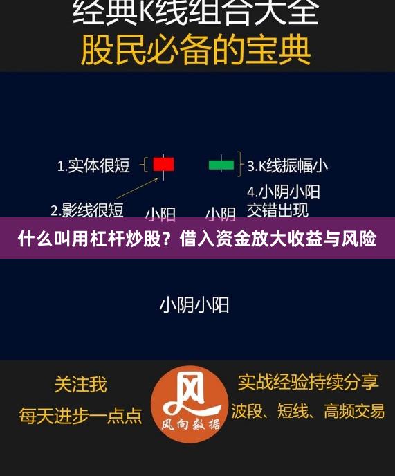 什么叫用杠杆炒股？借入资金放大收益与风险