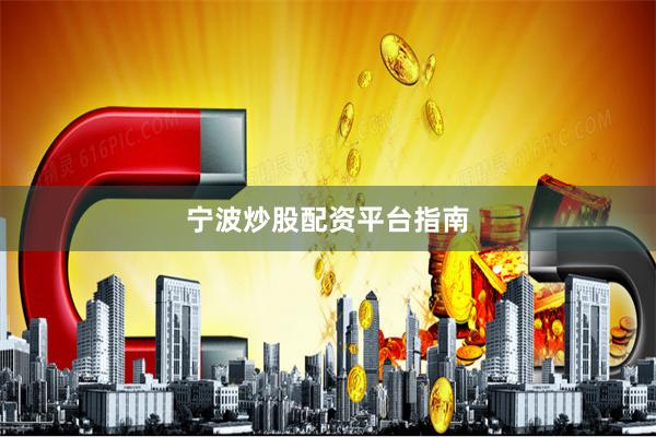 宁波炒股配资平台指南