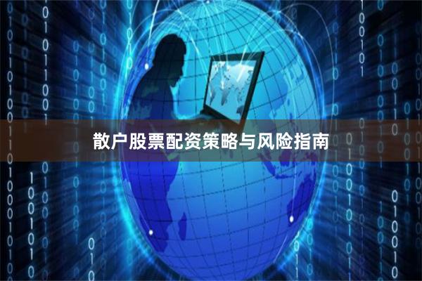 散户股票配资策略与风险指南