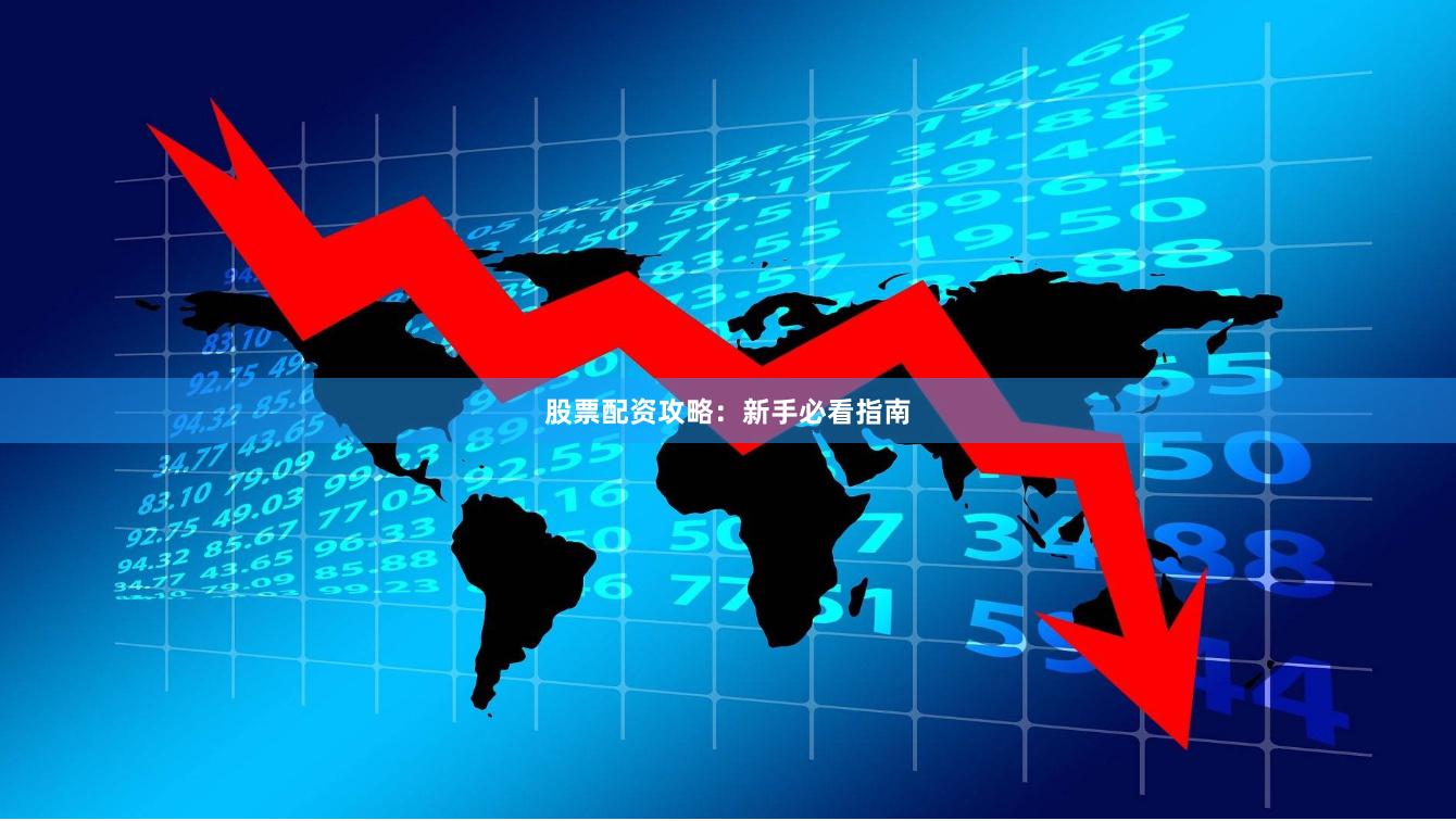 股票配资攻略：新手必看指南