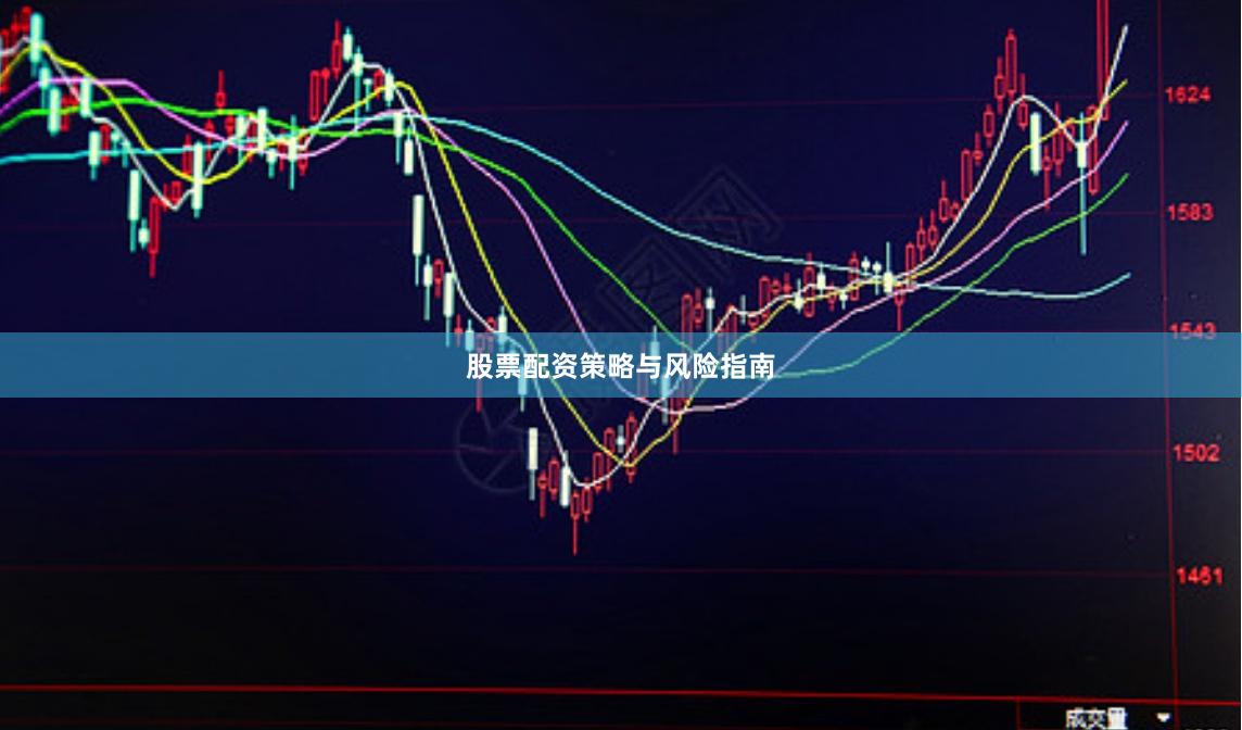 股票配资策略与风险指南