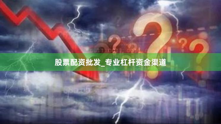 股票配资批发_专业杠杆资金渠道