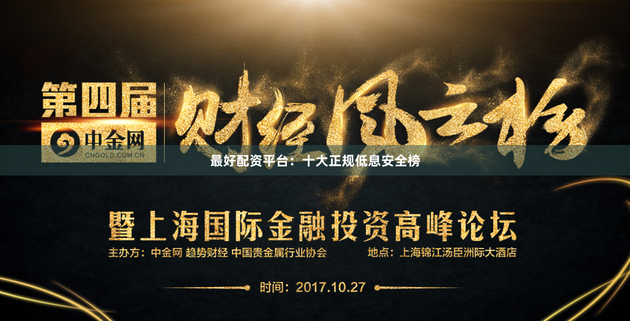 最好配资平台：十大正规低息安全榜