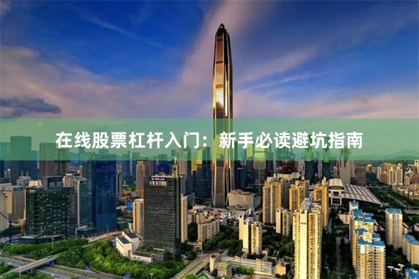 在线股票杠杆入门：新手必读避坑指南