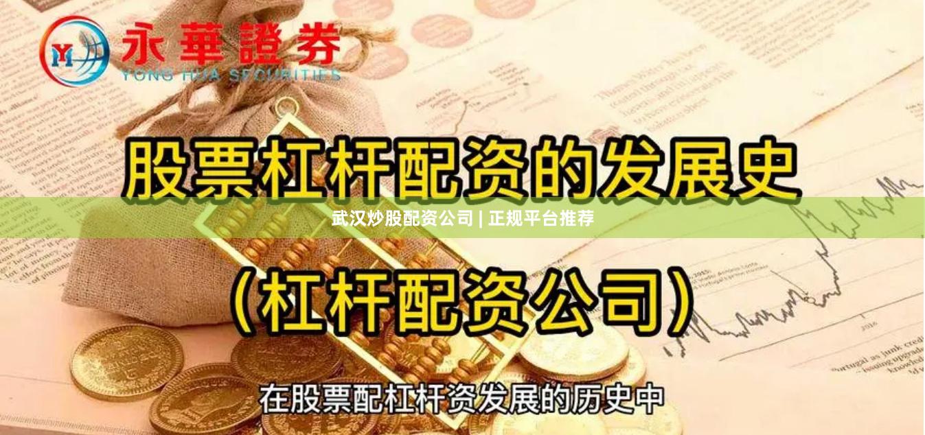 武汉炒股配资公司 | 正规平台推荐