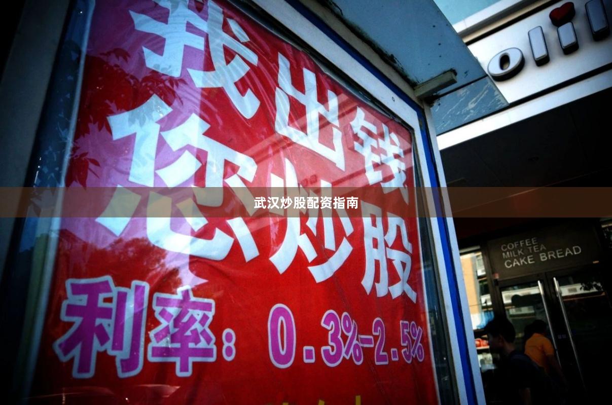 武汉炒股配资指南