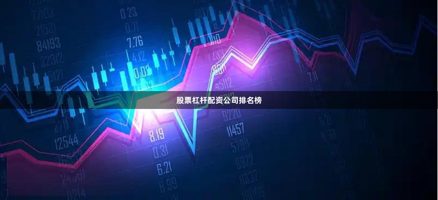 股票杠杆配资公司排名榜