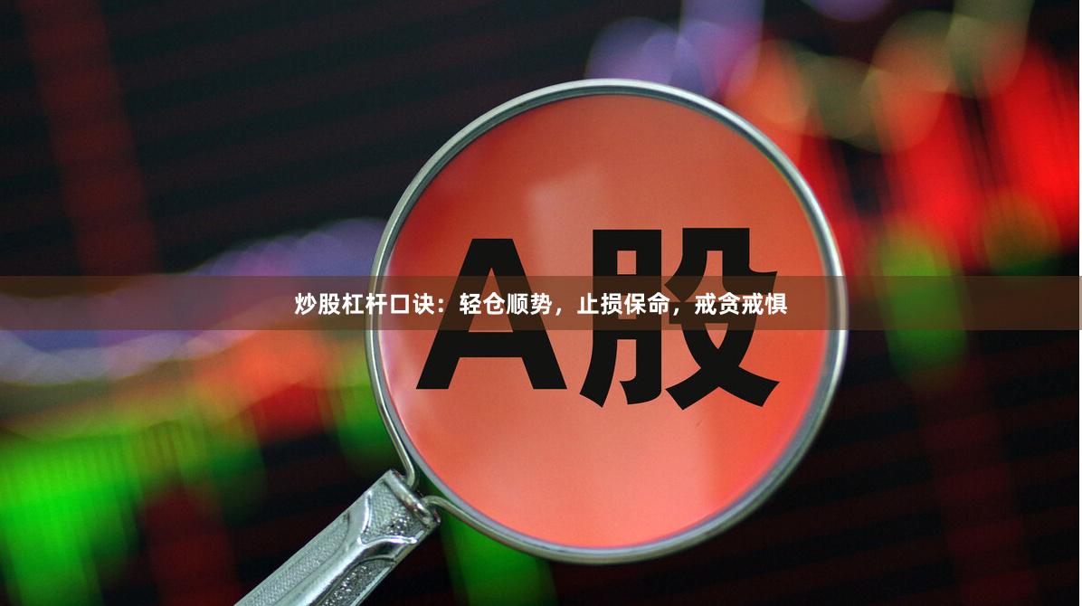炒股杠杆口诀：轻仓顺势，止损保命，戒贪戒惧