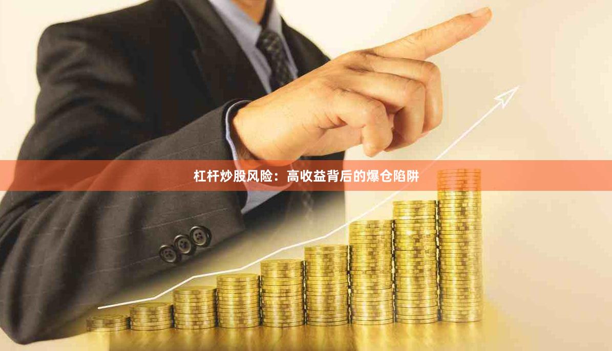 杠杆炒股风险:高收益背后的爆仓陷阱