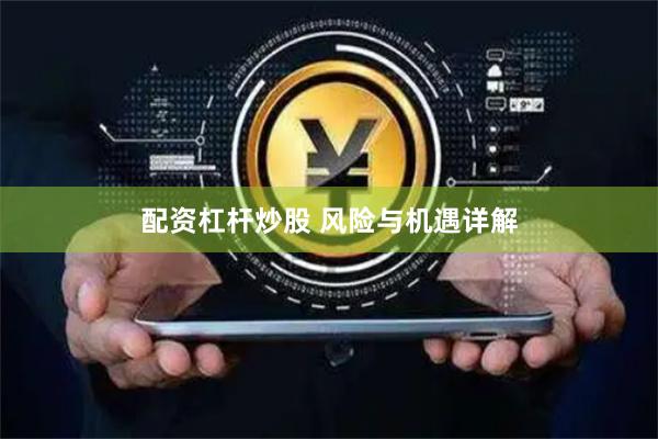 配资杠杆炒股 风险与机遇详解