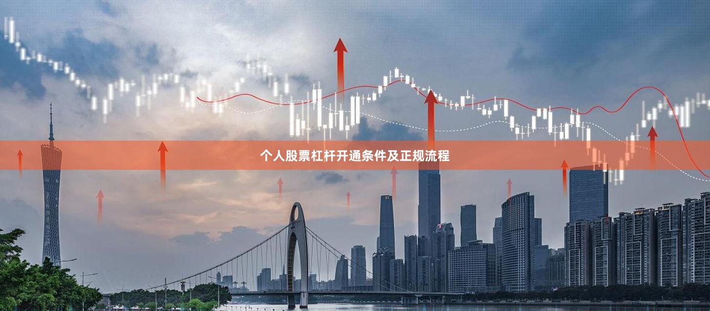 个人股票杠杆开通条件及正规流程