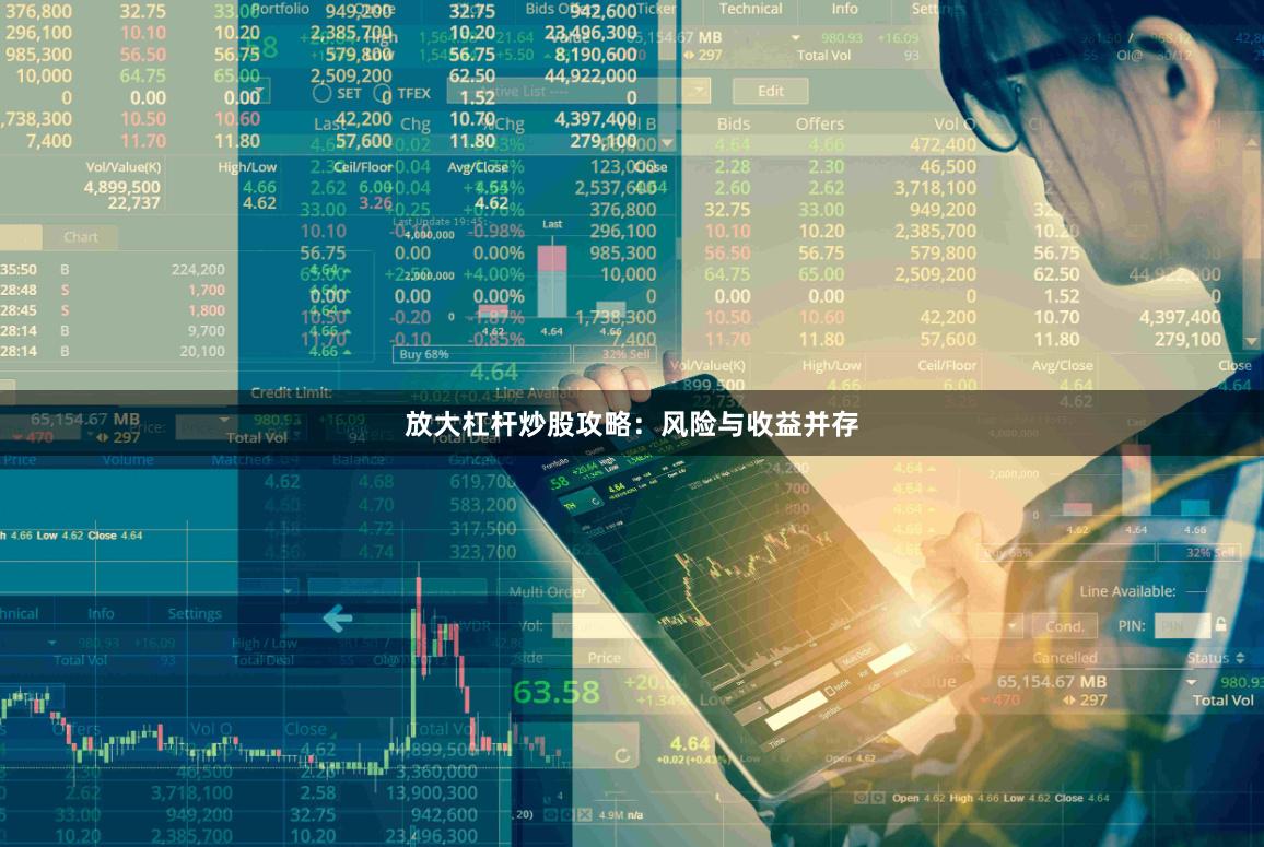 放大杠杆炒股攻略：风险与收益并存