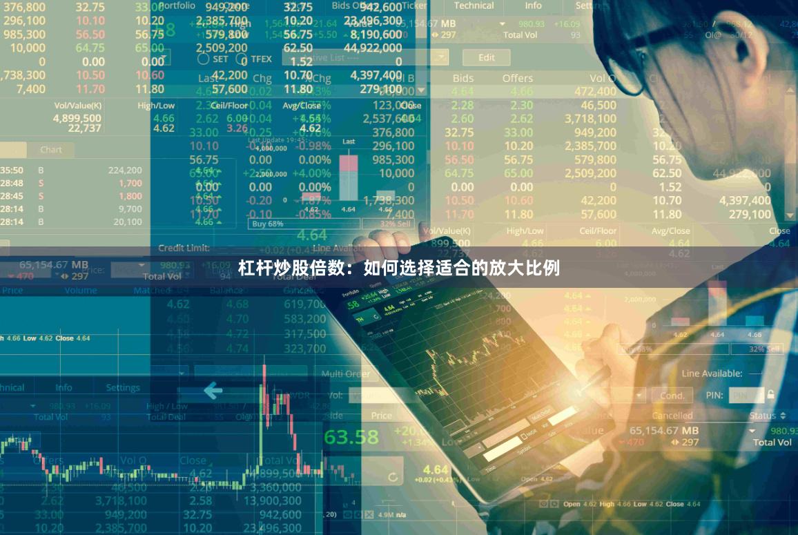 杠杆炒股倍数：如何选择适合的放大比例