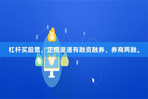 杠杆买股票，正规渠道有融资融券、券商两融。