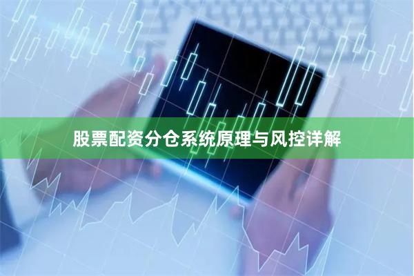 股票配资分仓系统原理与风控详解