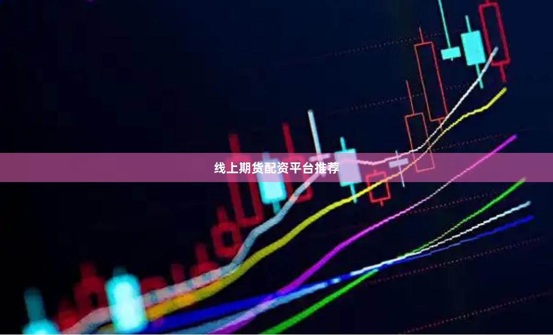 线上期货配资平台推荐