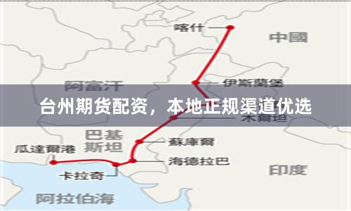 台州期货配资，本地正规渠道优选